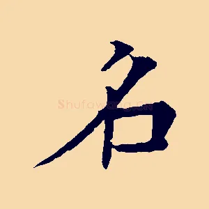 名