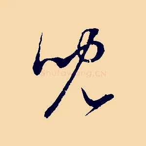 兒