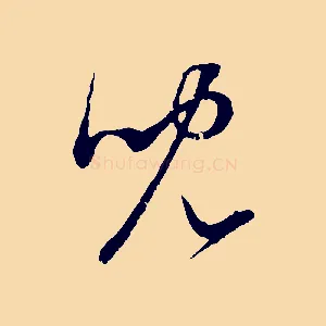 兒