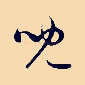 兒