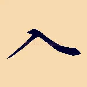 入
