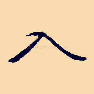 入
