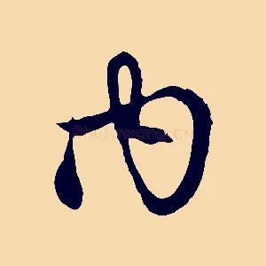 內