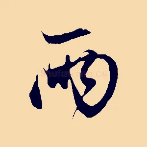 兩