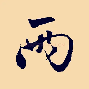 兩
