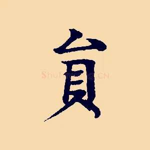 員