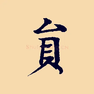 員