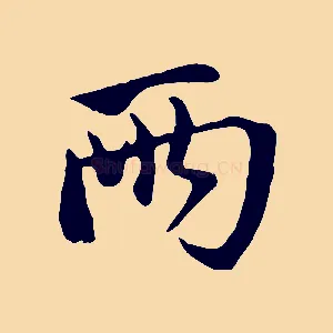 兩
