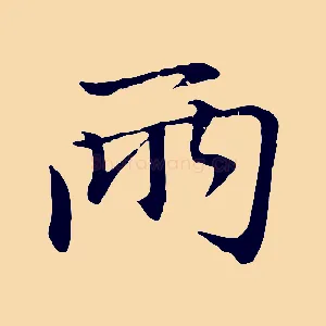 兩