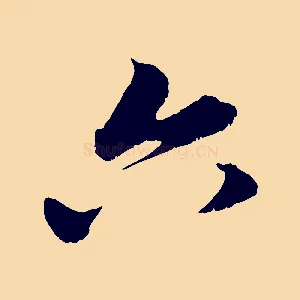 六