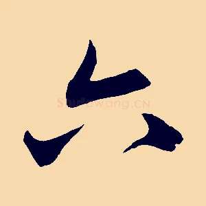 六