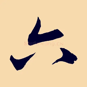 六