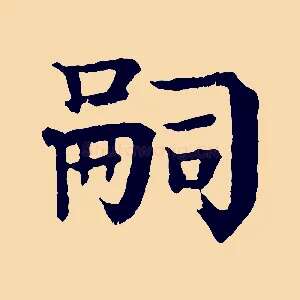 嗣