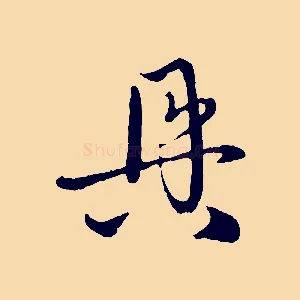 具