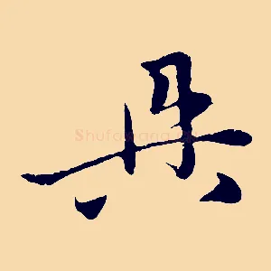 具