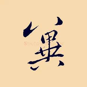 冀
