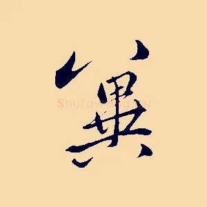 冀