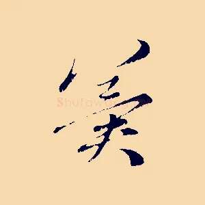 冀