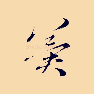 冀