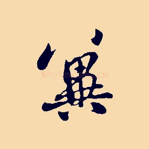 冀