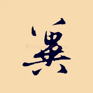 冀