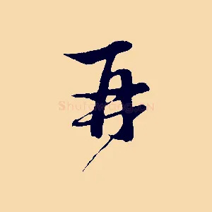 再