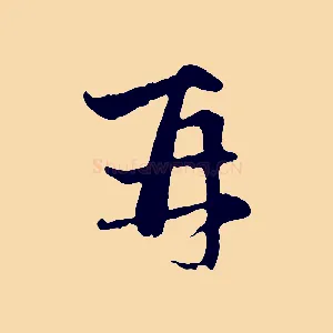 再