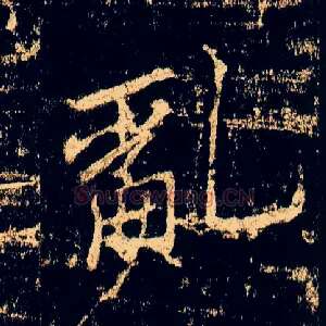 乱