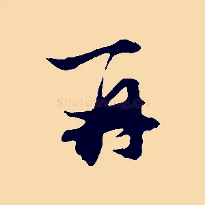 再