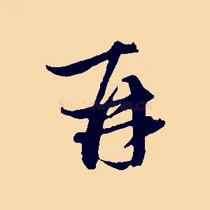 再