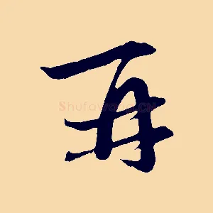 再