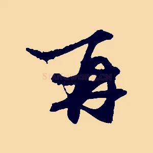 再