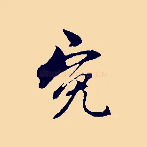 冤