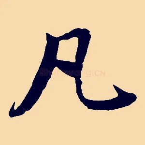 凡