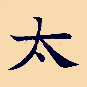 太