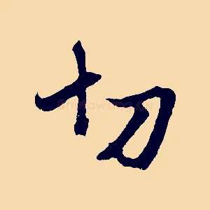 切