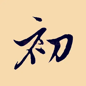 初