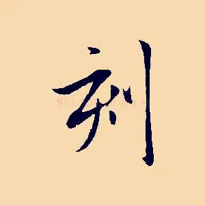 刻