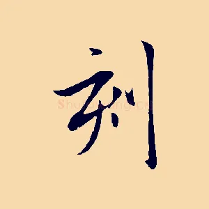 刻