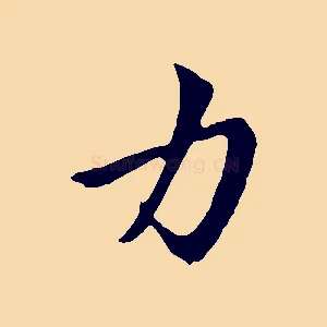 力