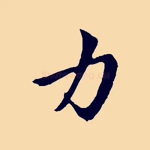 力
