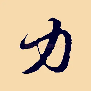 力