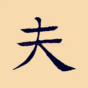 夫