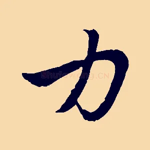 力