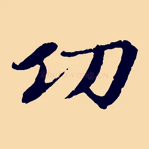 功