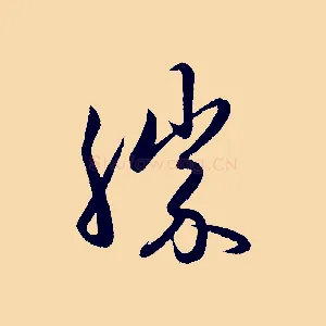 勝