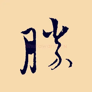 勝