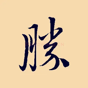 勝