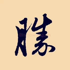 勝