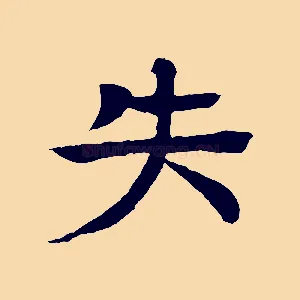 失